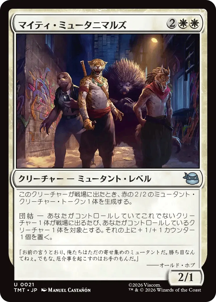 MTG】沼山くろをコケにしたカード達～ミュータント タートルズ編