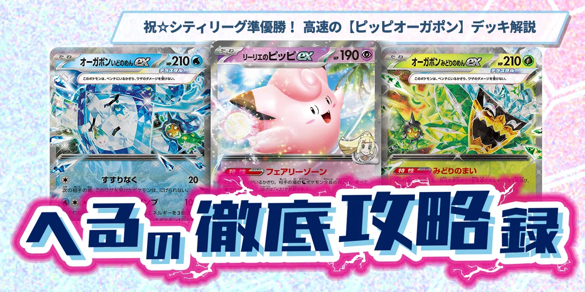 ピッピポン、ガルーラバレット。 祝☆シティリーグ準優勝！ 高速の【ピッピオーガポン】デッキ解説