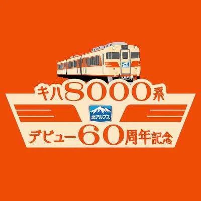 特急北アルプス——名鉄×国鉄×富山地鉄、36年の直通列車史｜帯広のポテト