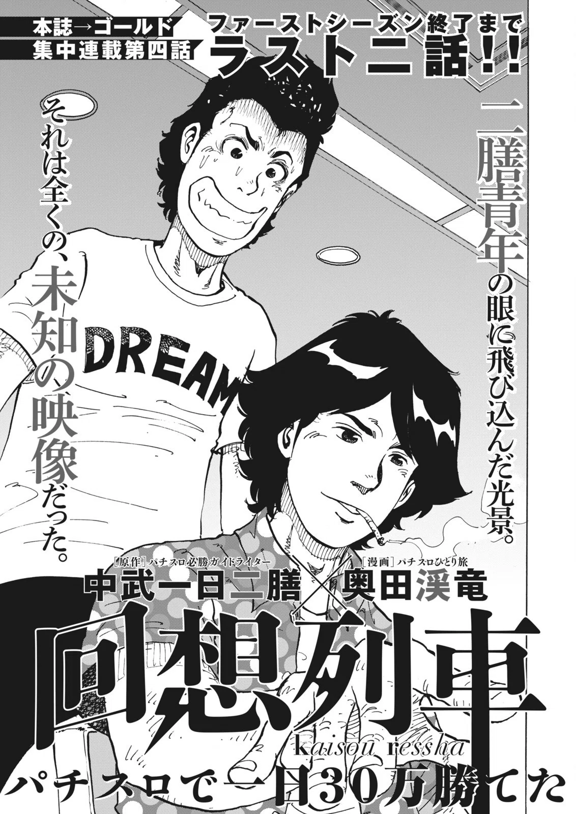 回想列車／奥田渓竜+中武一日二膳（パニック7ゴールド 2016年3月号