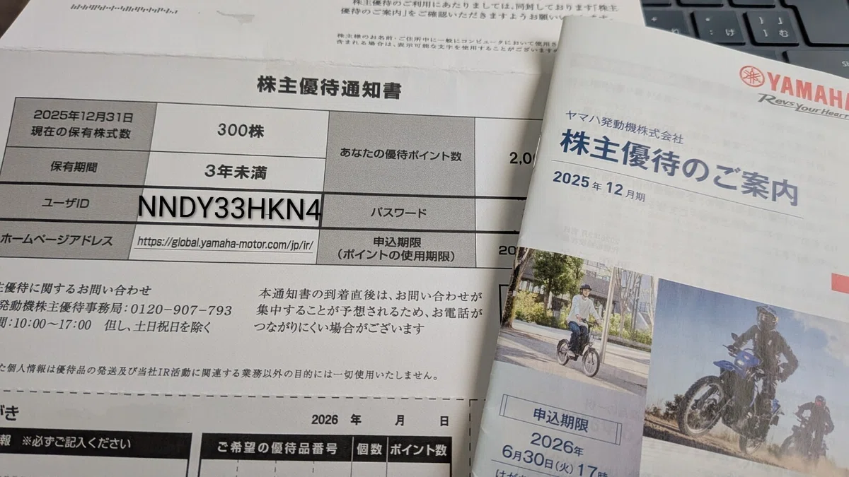 【優待】ヤマハ発動機(7272)から株主優待が届きました|マネ活たぬきの独りゴト