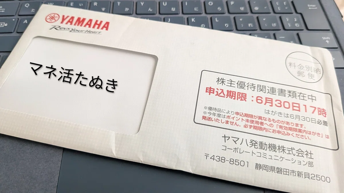 【優待】ヤマハ発動機(7272)から株主優待が届きました|マネ活たぬきの独りゴト