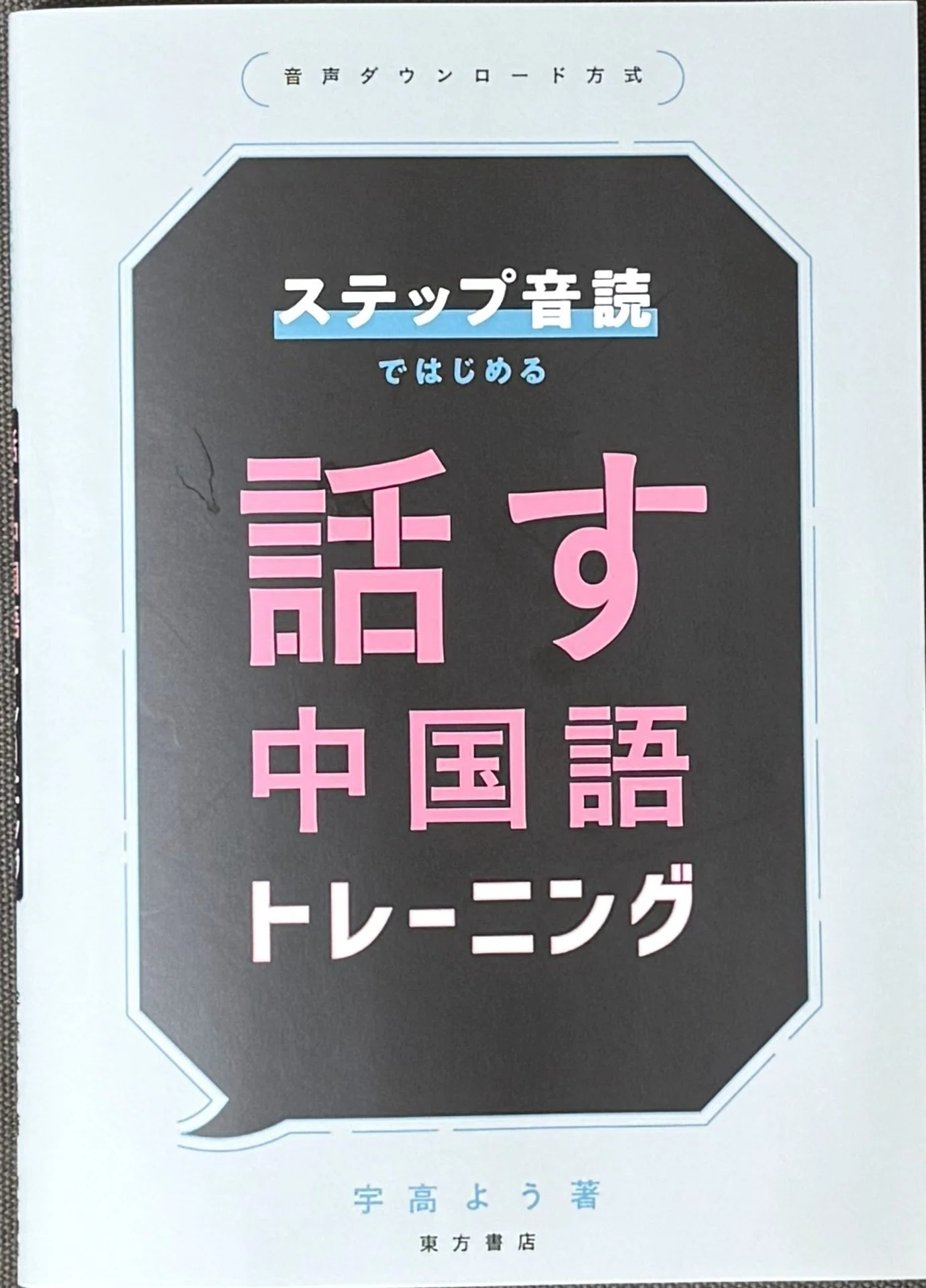ステップ音読ではじめる 話す中国語トレーニング』「漢字なし 