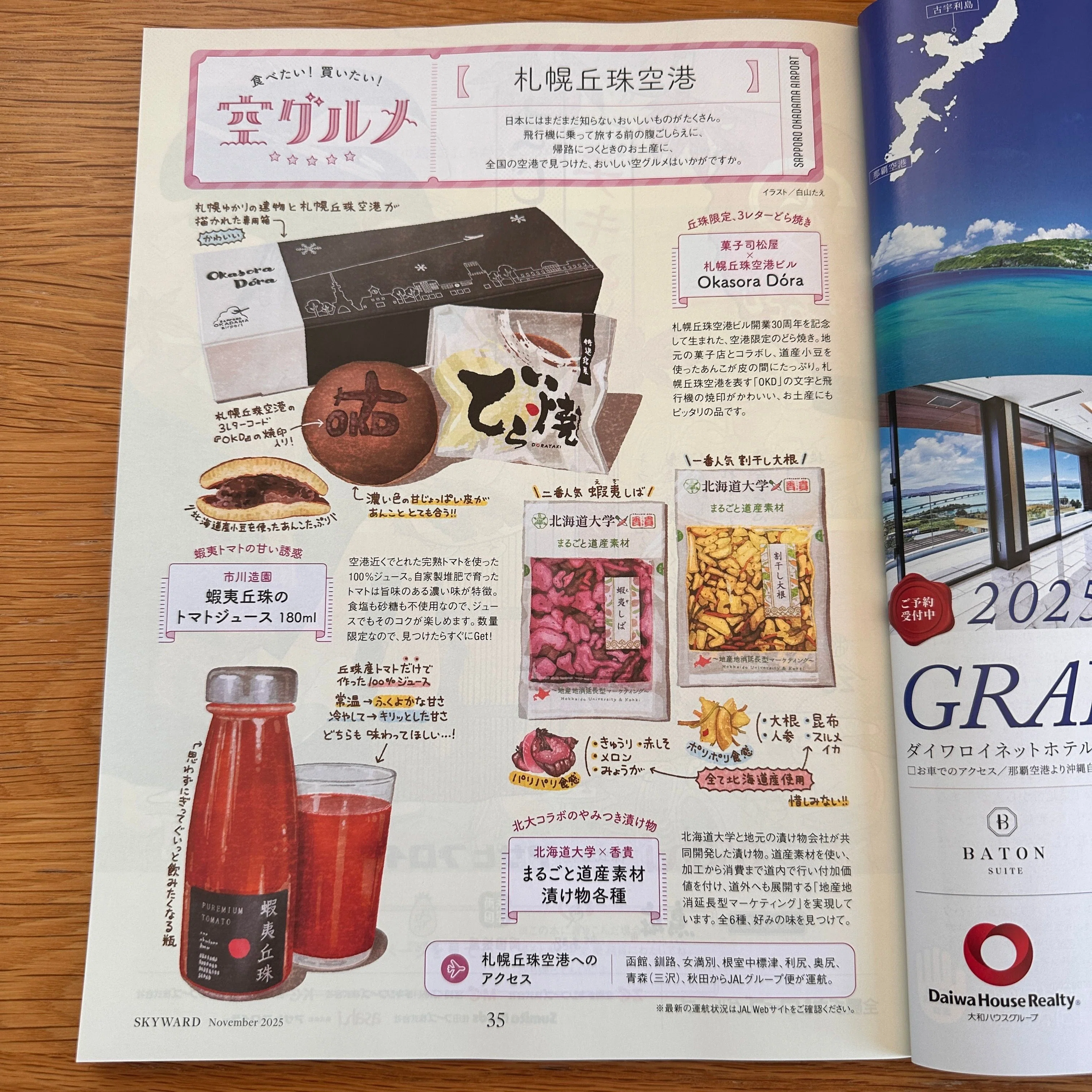 連載】JAL機内誌SKYWARD空グルメ（2025年11月号）札幌丘珠空港｜白山たえ