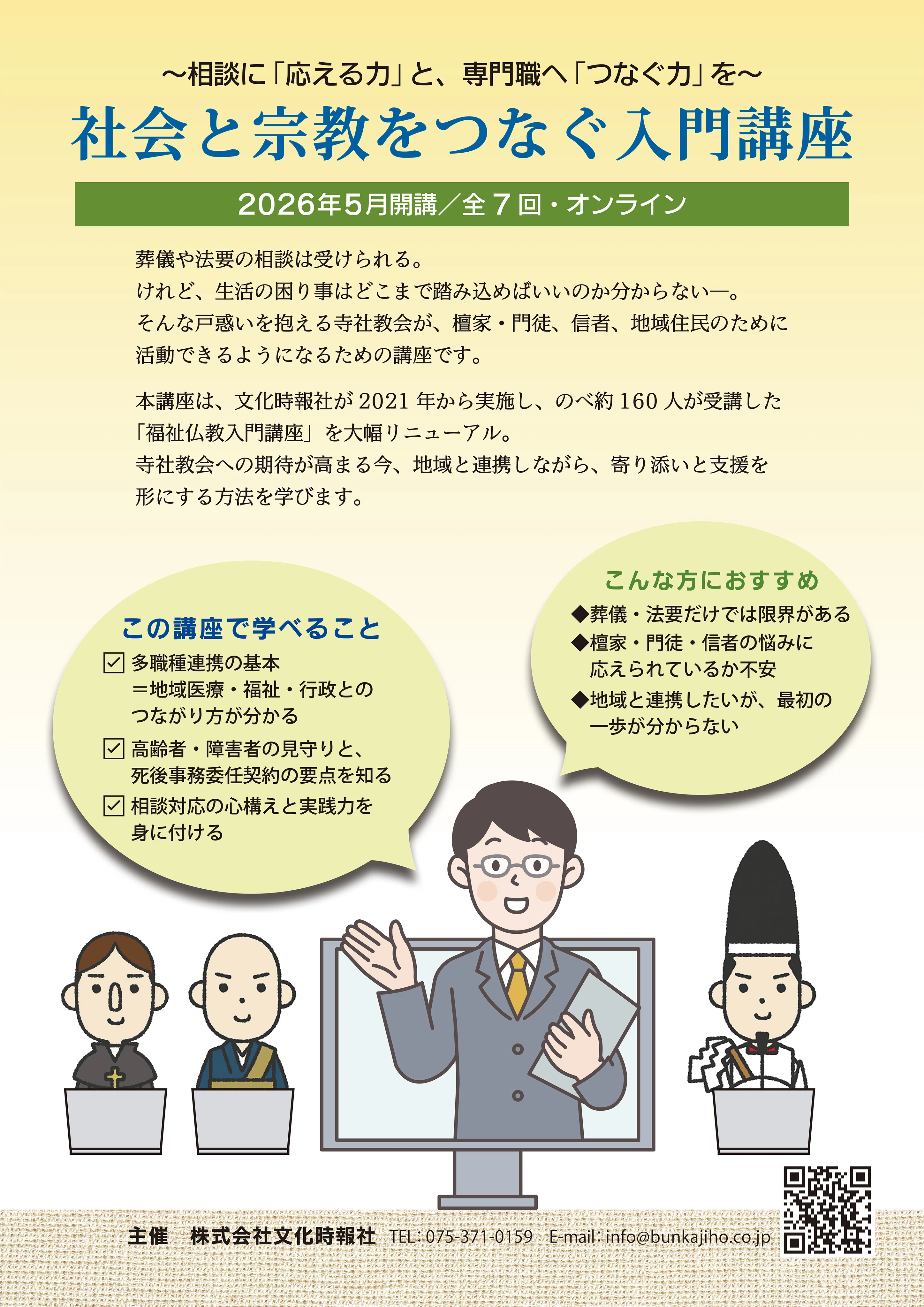 宗教者のための“伴走型講座”が始まります✨｜文化時報社