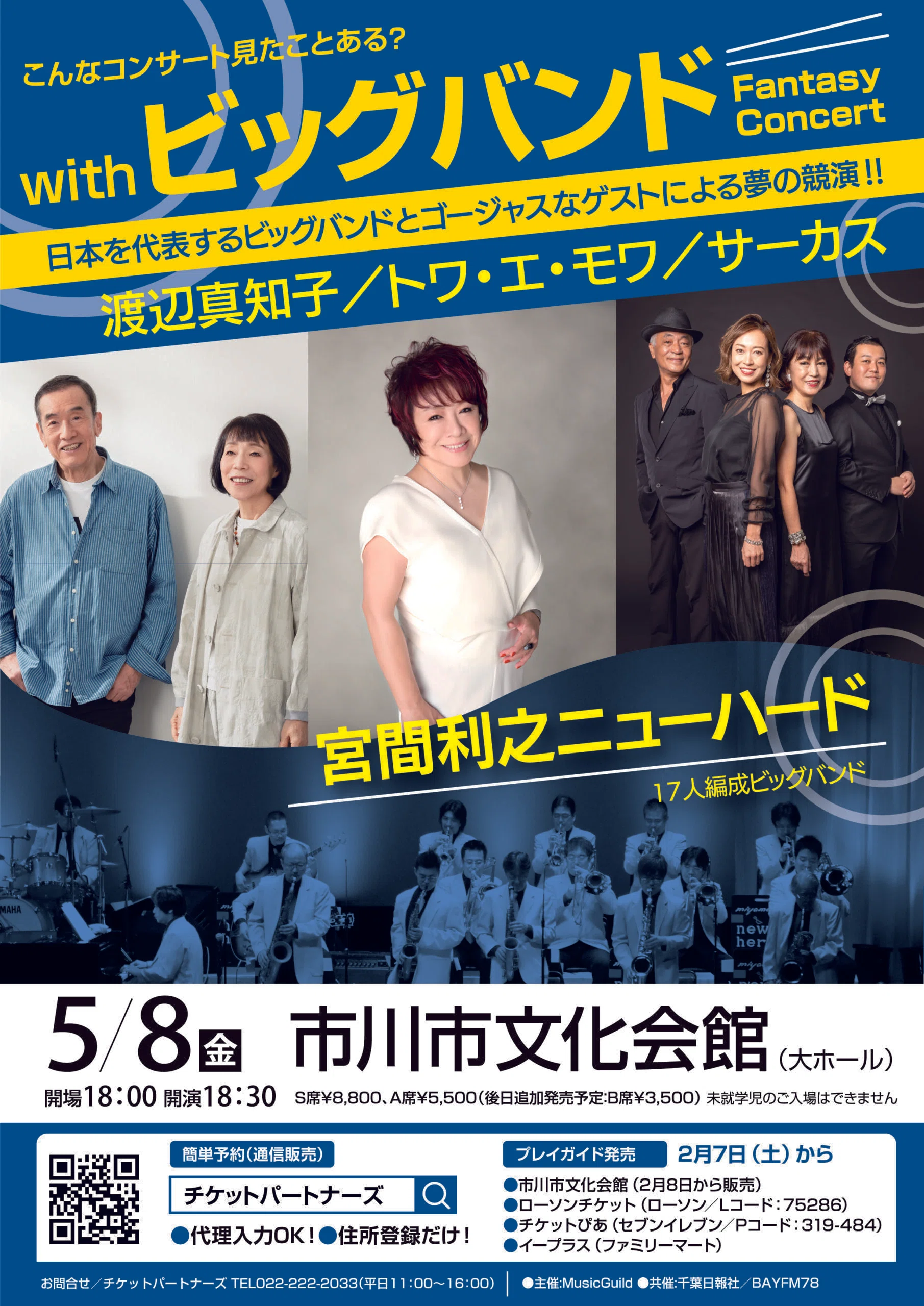 with ビッグバンド Fantasy Concert渡辺真知子／トワ・エ・モワ