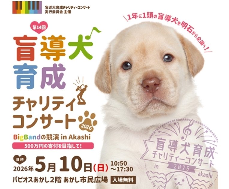 盲導犬育成チャリティーコンサート