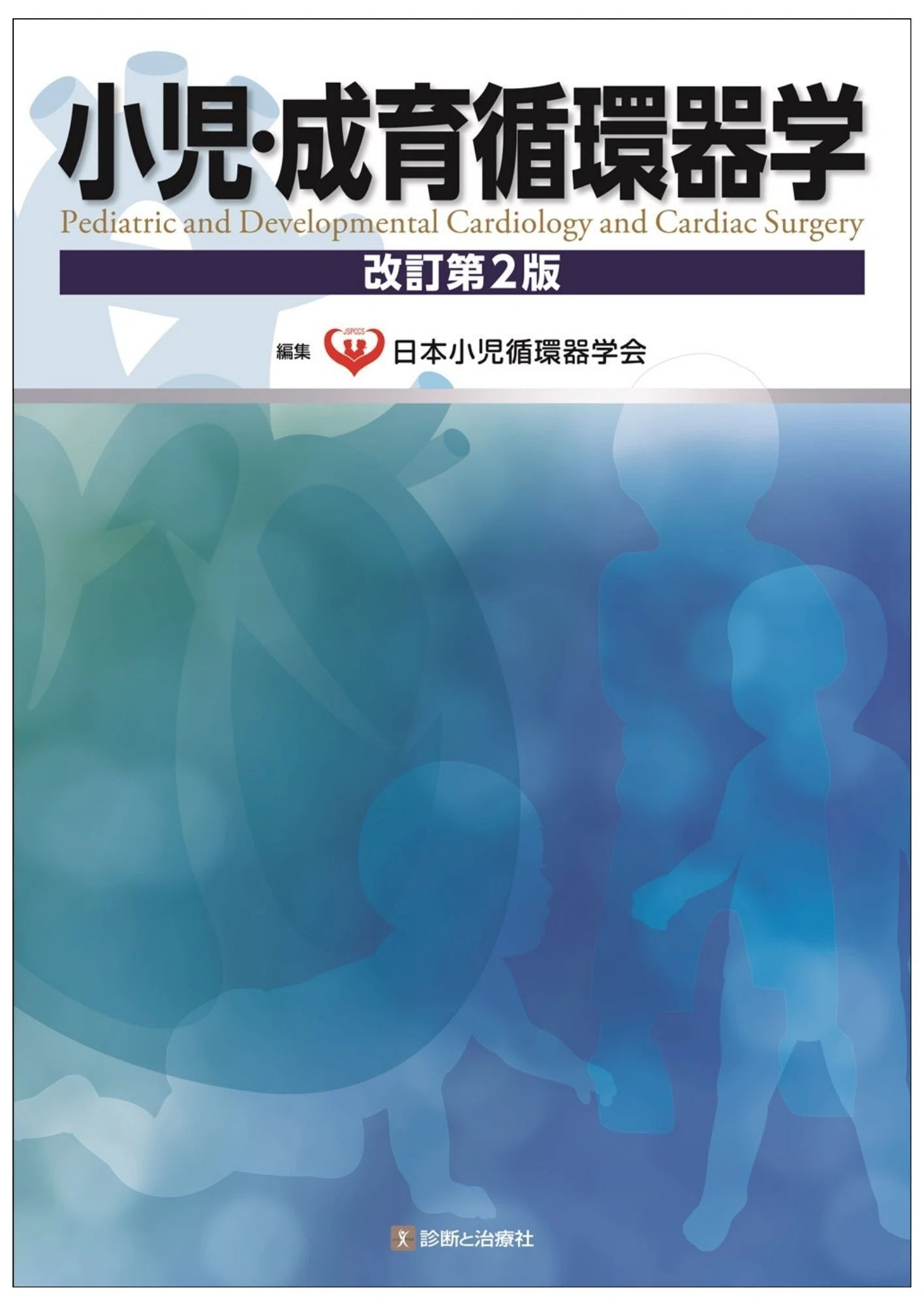 2026年3月20日～22日 日本循環器学会販売情報 イチオシ書籍紹介