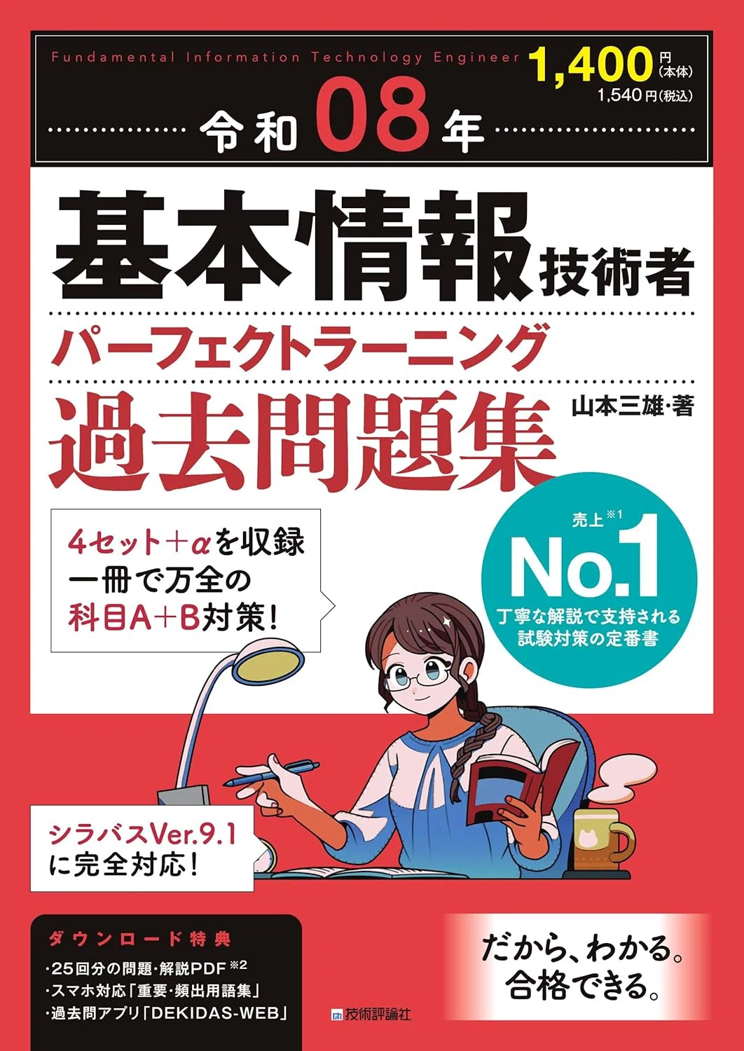 2026最新/令和8年対応】基本情報技術者試験の勉強におすすめの教材10選