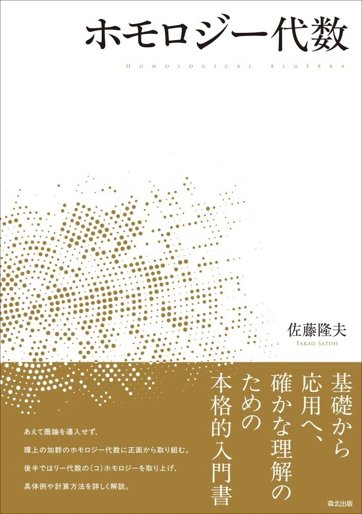 内容一部公開】しっかり理解するために――近刊『ホモロジー代数』｜森北出版