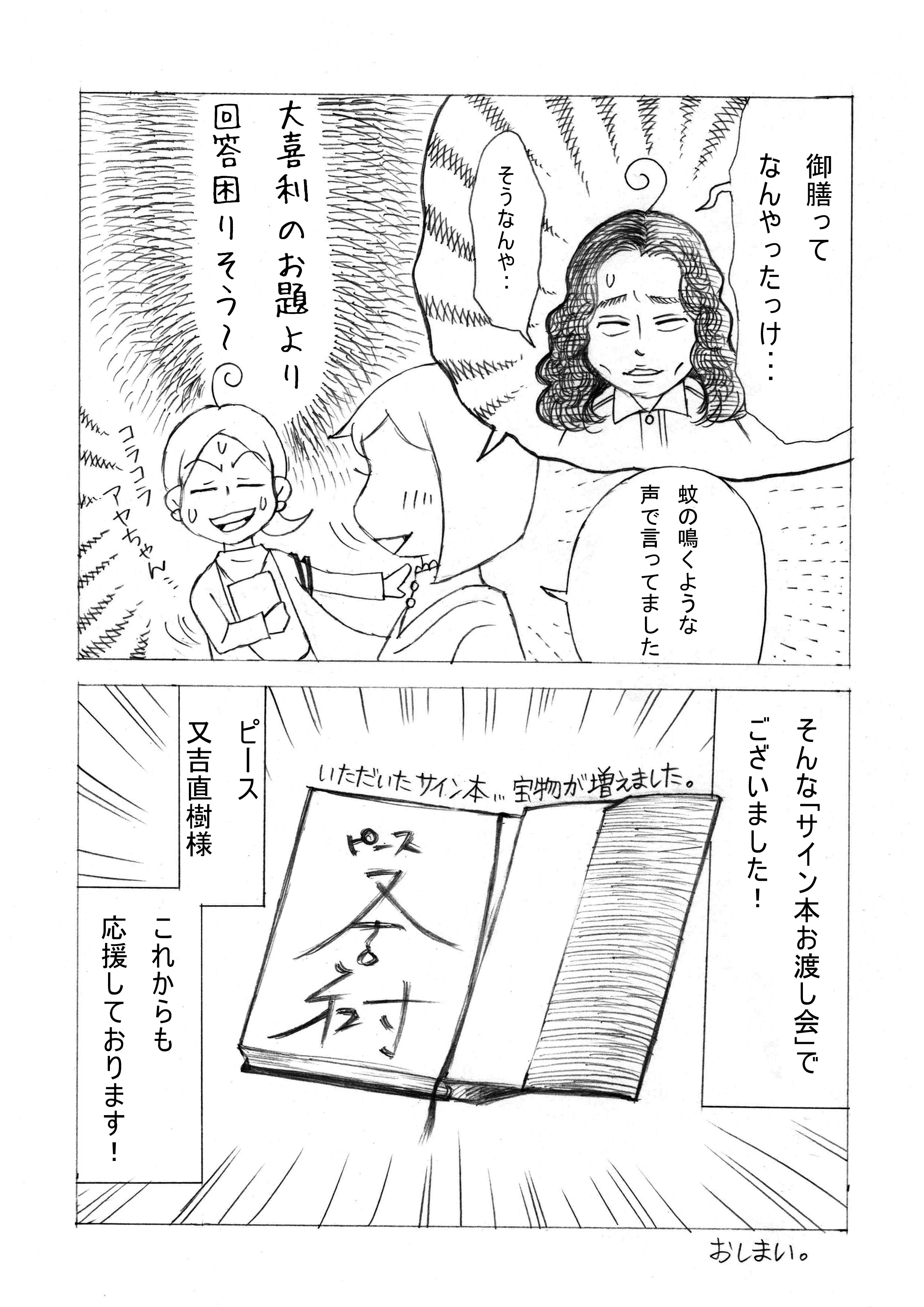 コミックエッセイ】「又吉直樹サイン会2026東京」｜みつとめ里美