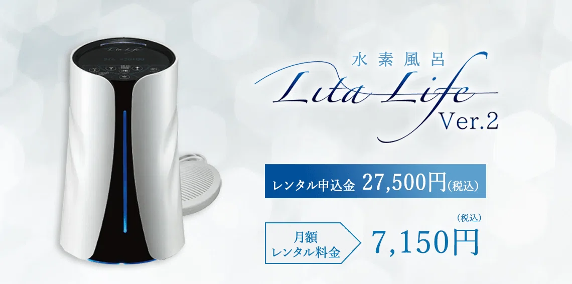 水素風呂リタライフver2 【公式通販】