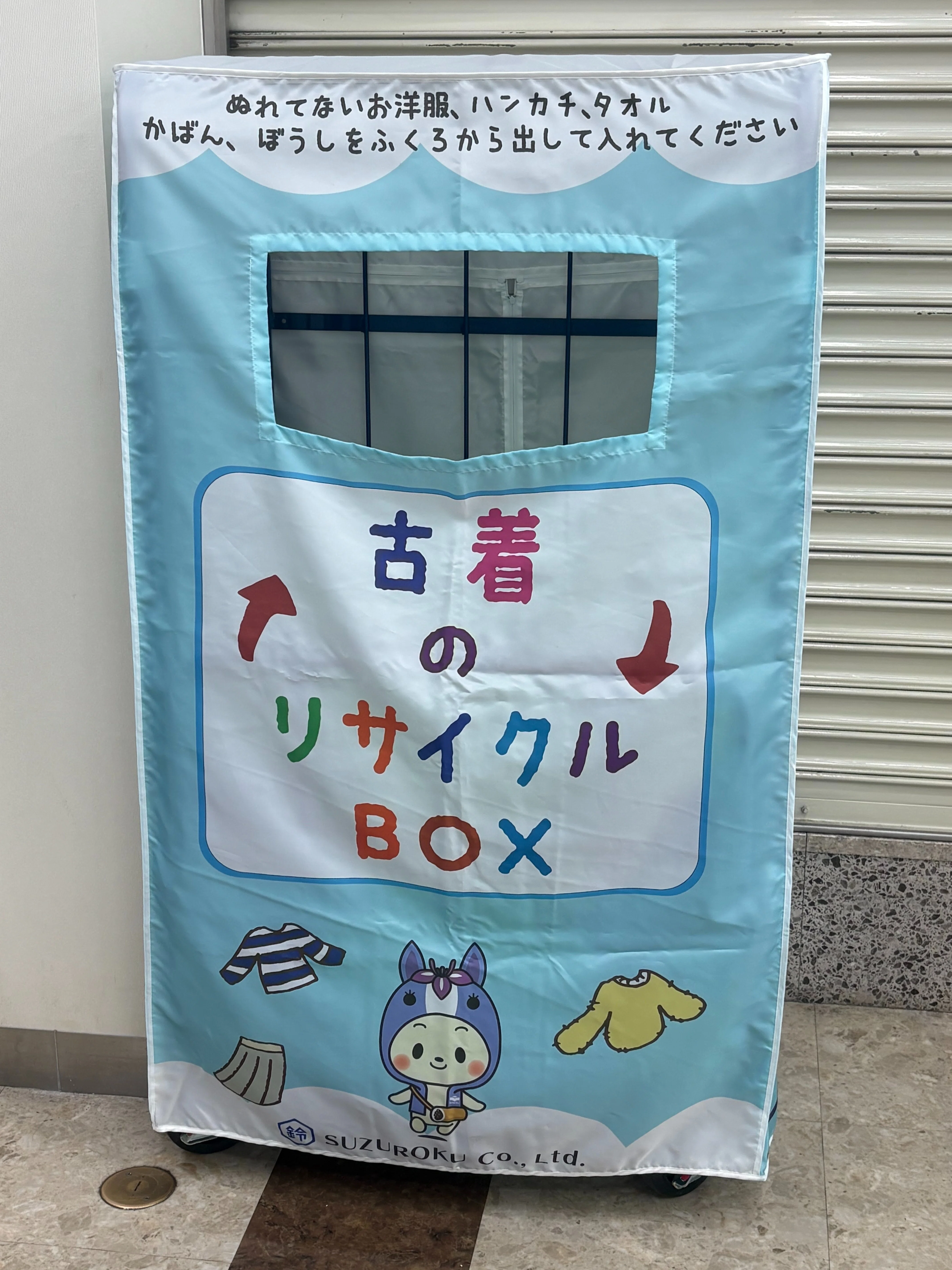 銀行×リサイクル⁉】知立市に古着の回収BOXが増えました！｜株式会社鈴六