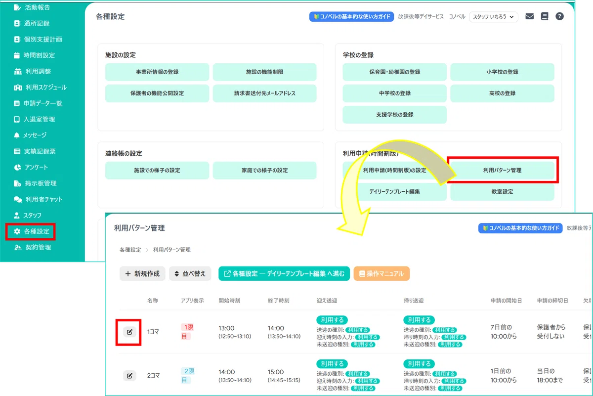 こんなときどうする？利用申請「確定後」に保護者(アプリ)から申請