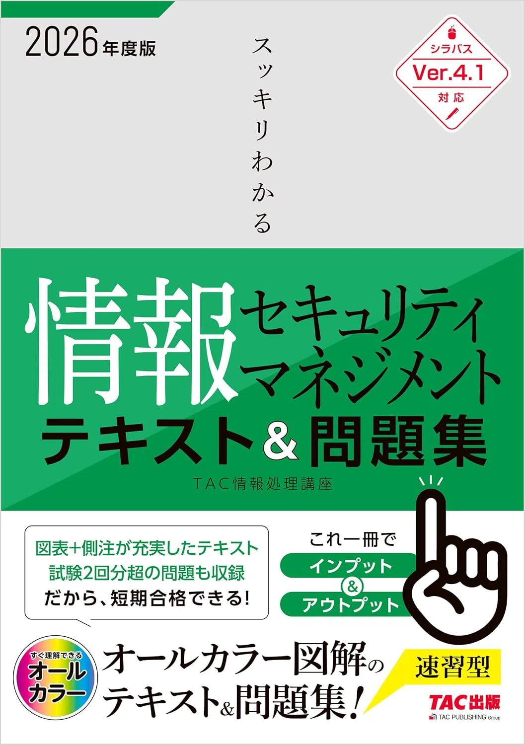2026最新/令和8年対応】情報セキュリティマネジメント試験合格のために