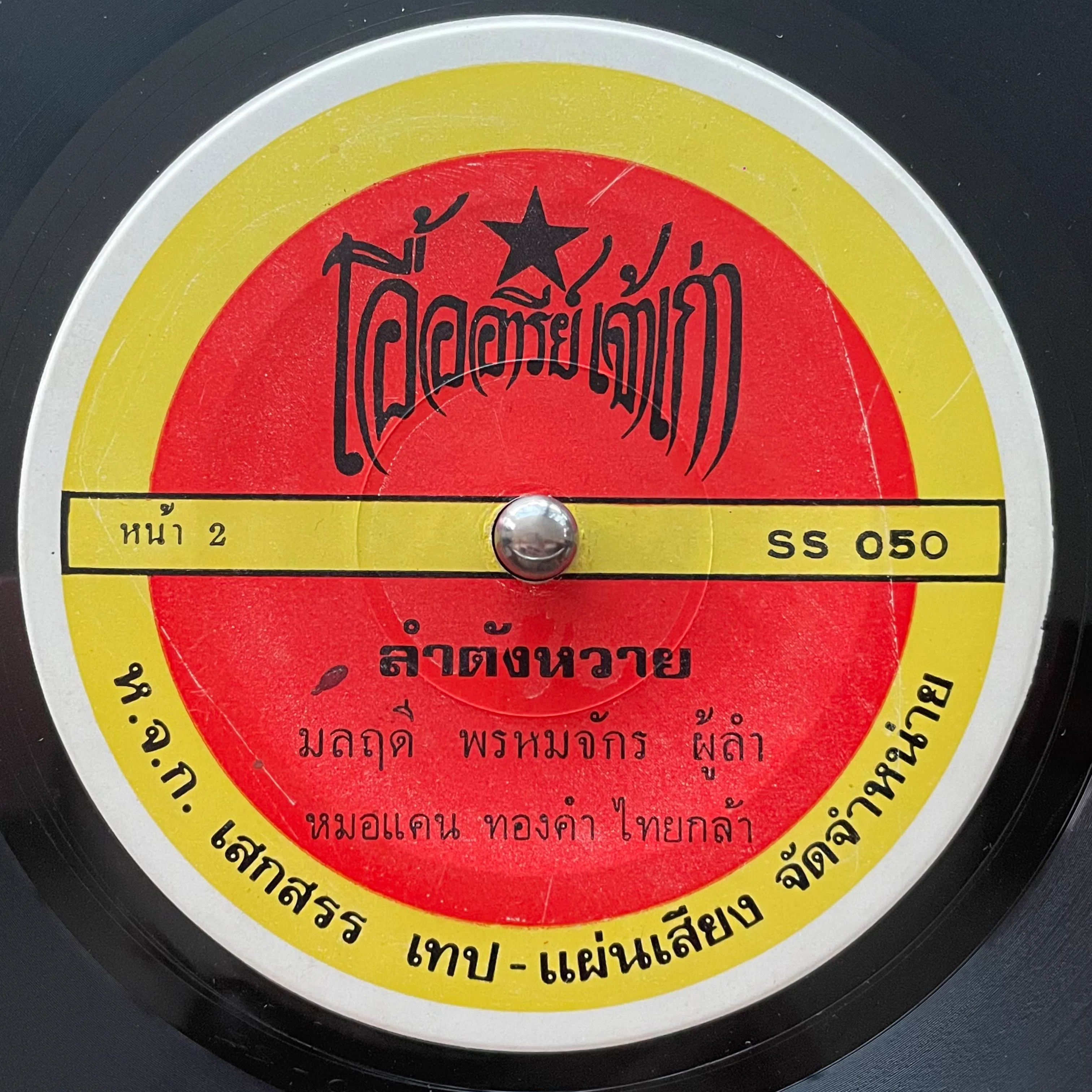 謎多きタイ・レコードの世界｜てんぱりてんぷる