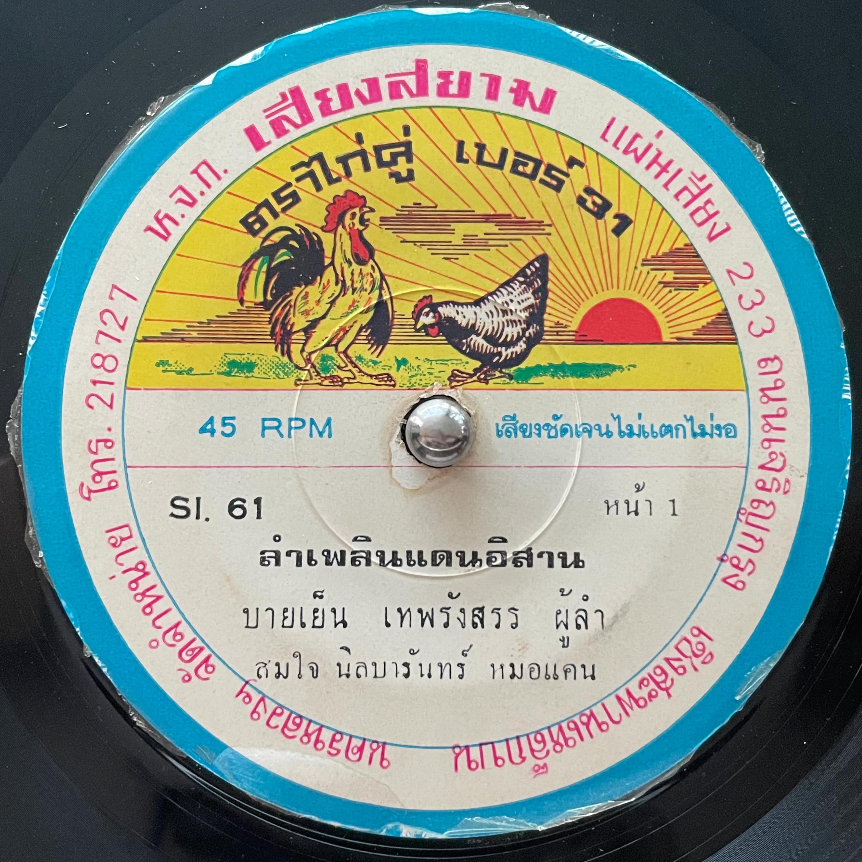 タイ歌謡 レコード สงครามจุดเทียน レア 謎多きタイ・レコードの世界｜てんぱりてんぷる