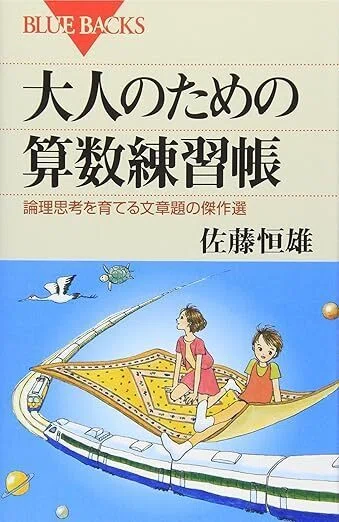 佐藤恒雄氏著〝大人のための算数練習帳―論理思考を育てる文章題の傑作