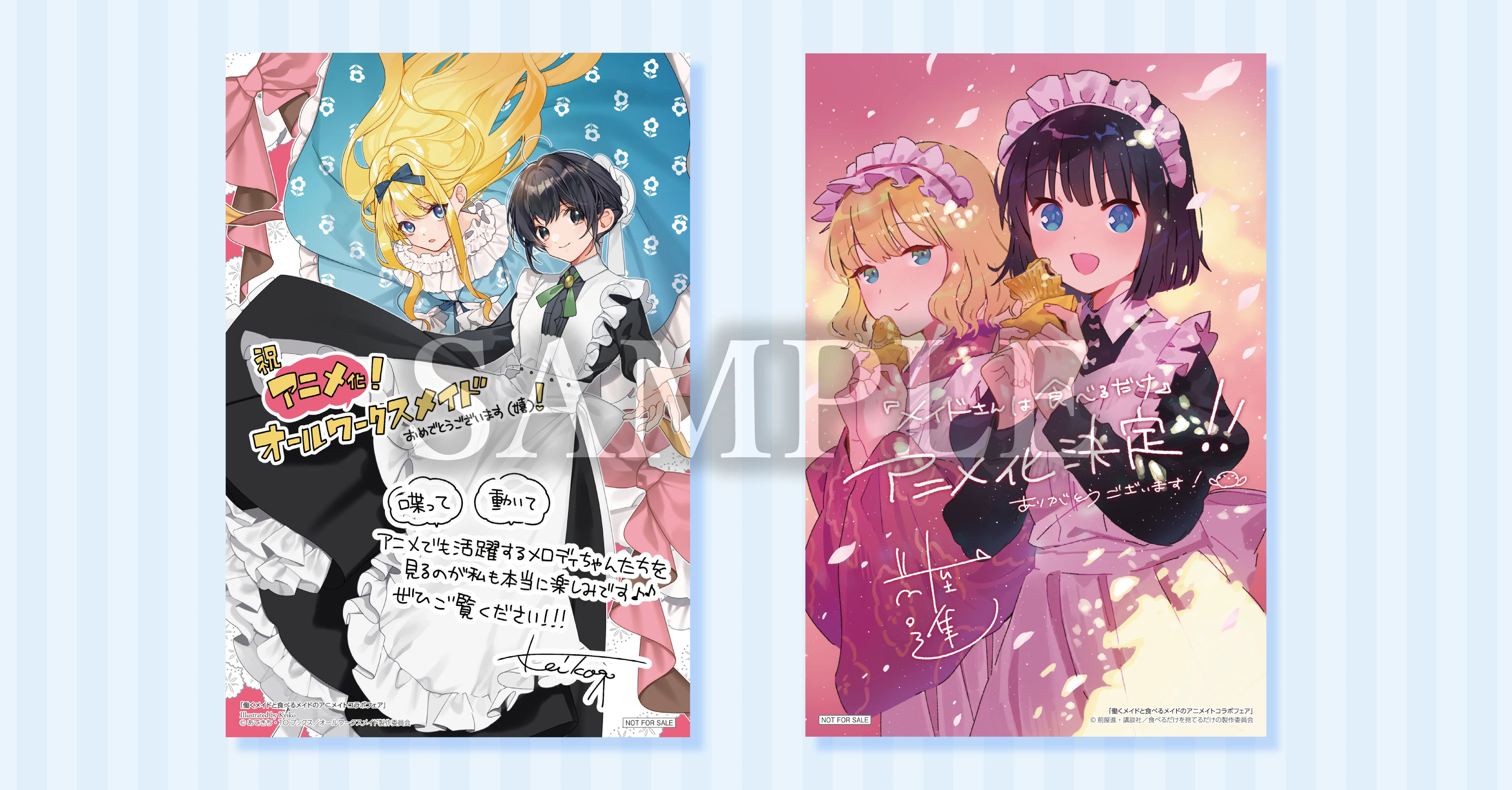 働くメイドと食べるメイドのアニメイトコラボフェア開催決定｜TOブックス