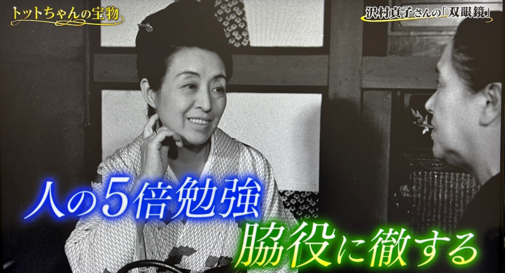 沢村貞子 大橋恭彦