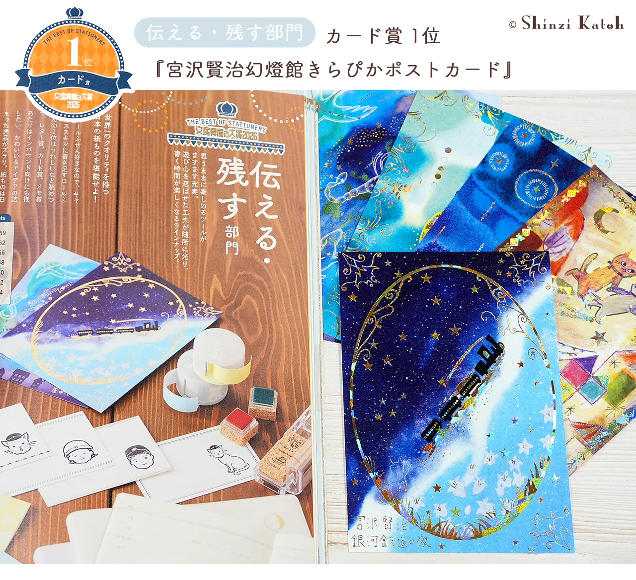 宮沢賢治幻燈館きらぴかポストカード」が文房具屋さん大賞2026カード賞