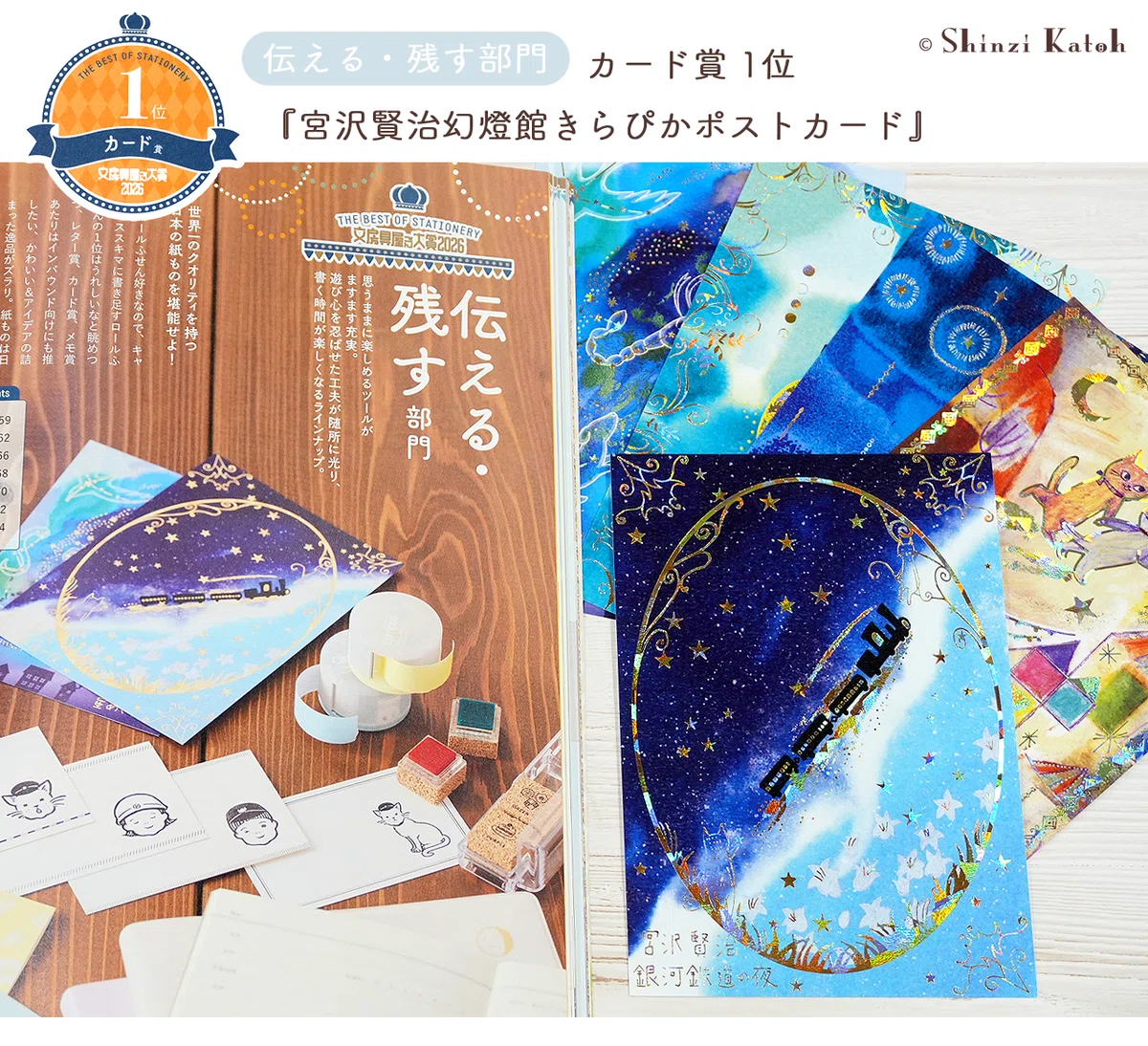宮沢賢治幻燈館きらぴかポストカード」が文房具屋さん大賞2026カード賞