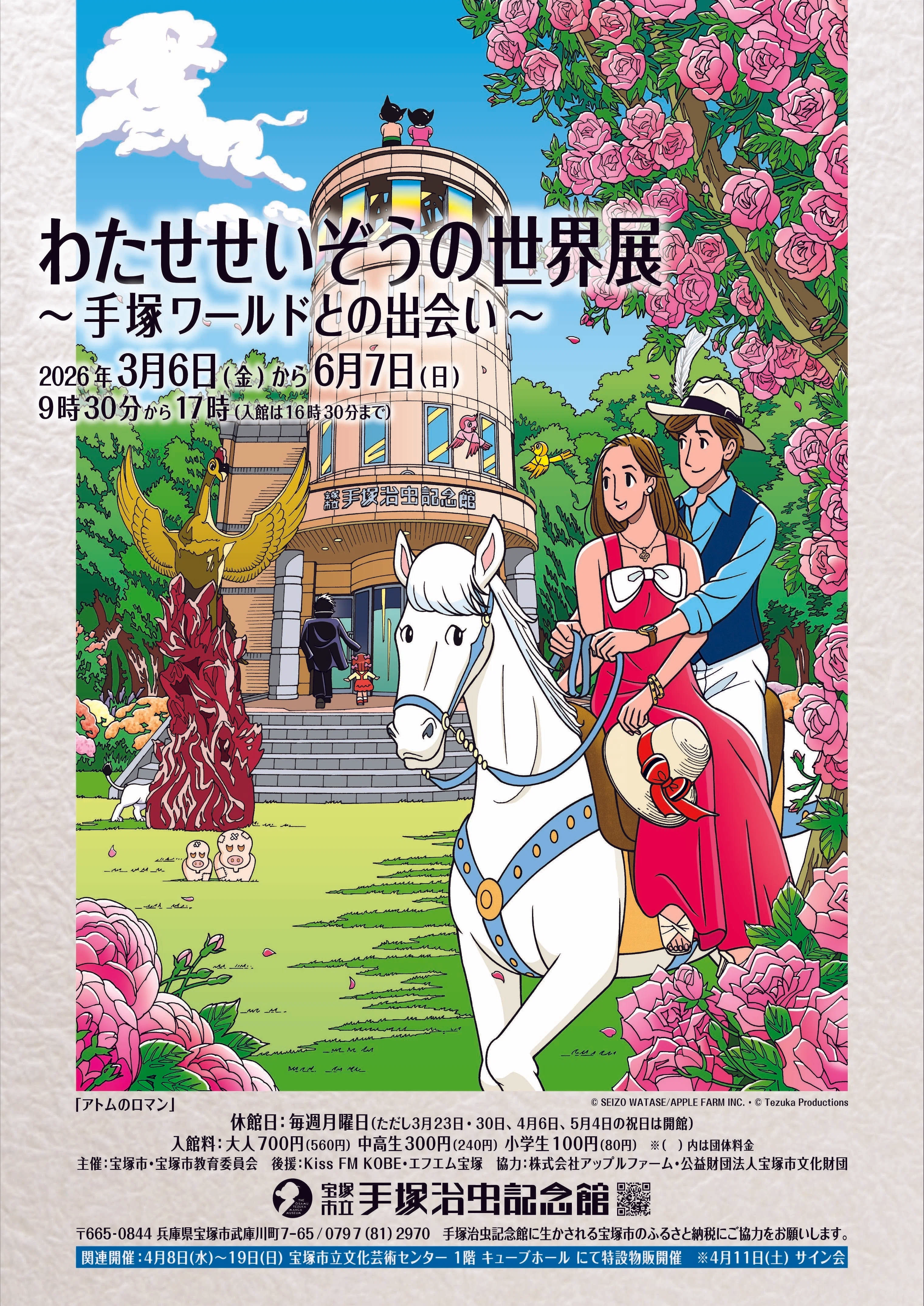わたせせいぞうの世界展～手塚ワールドとの出会い～」を宝塚市で開催中
