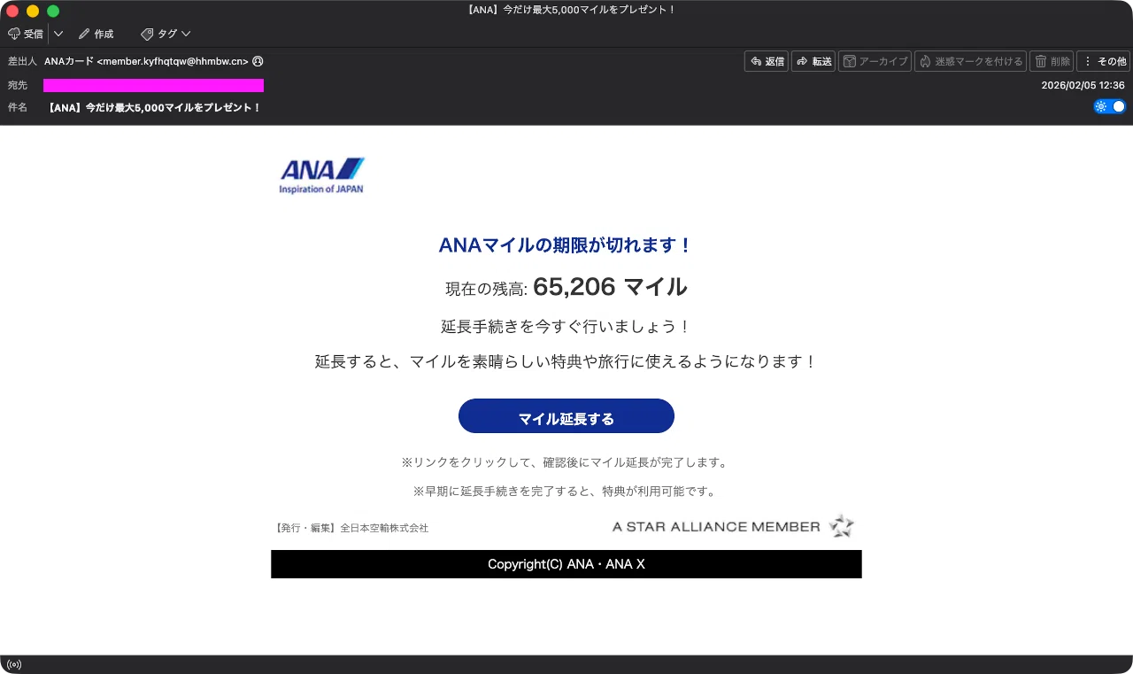 kohana様　確認お願いいたします 迷惑メール】ANAを装ったフィッシングメール｜明多坂 優