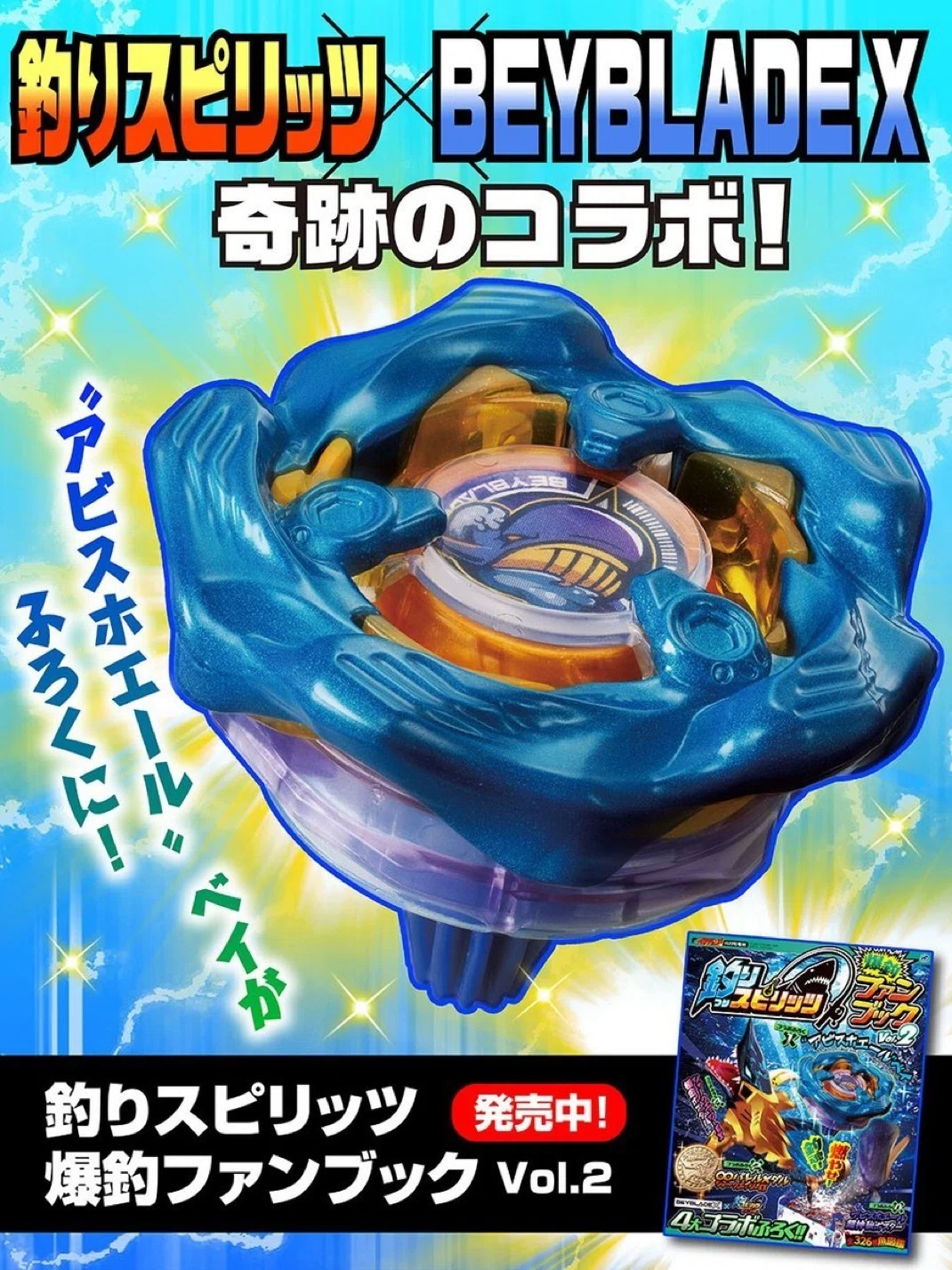 BEYBLADEX ベイブレードX:釣りスピリッツコラボベイ登場｜ベイブレ雑記