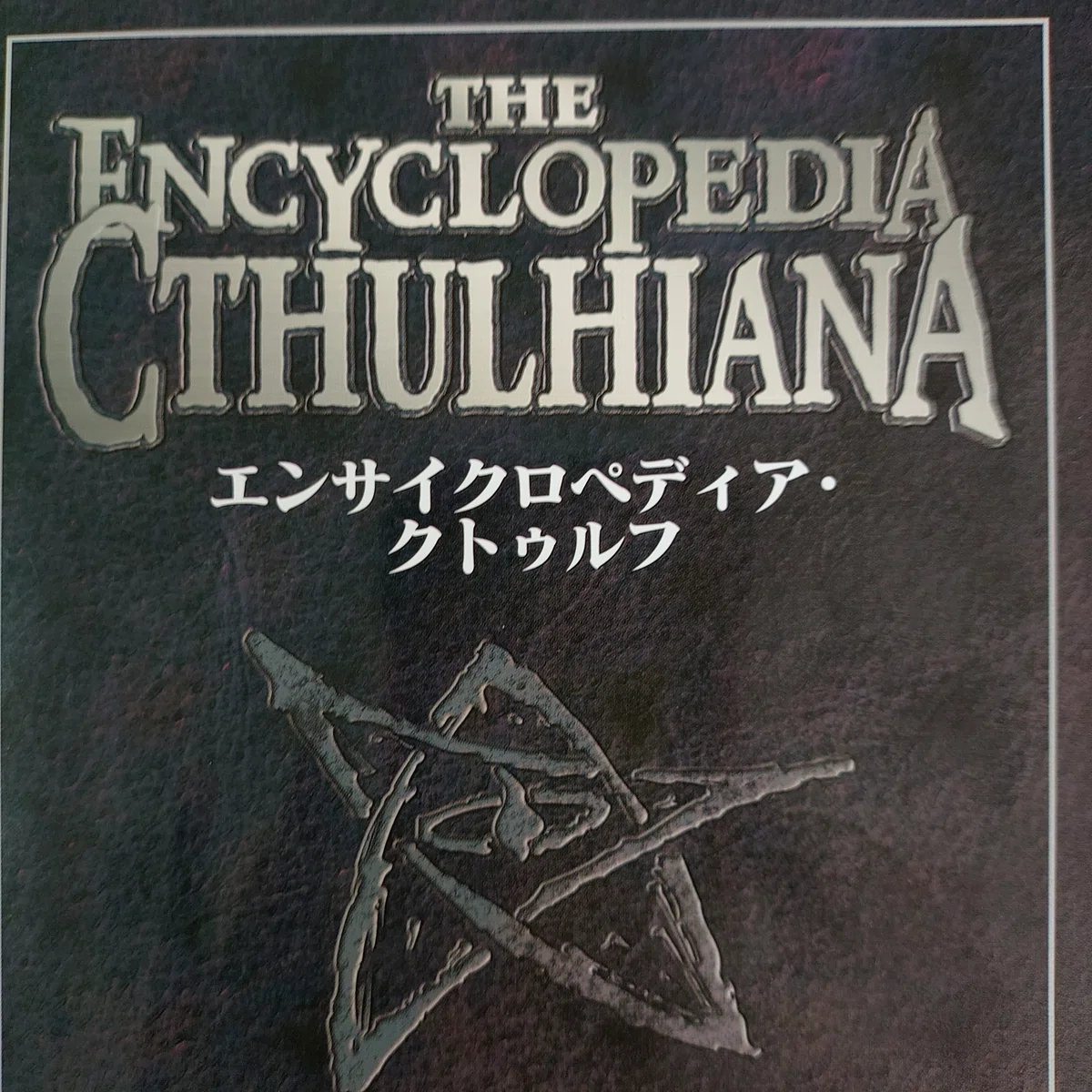 エイボン クトゥルフ Amazon co jp クトゥルフ神話カルトブック 