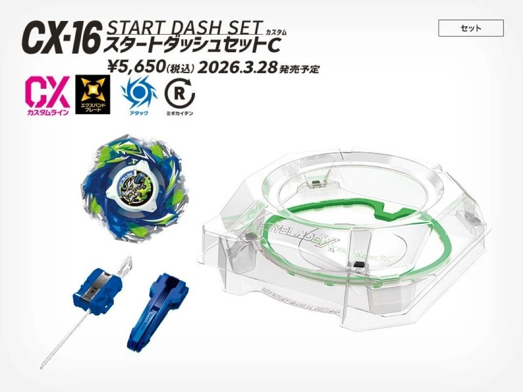 BEYBLADEX ベイブレードX:CX-16 スタートダッシュセットC 発売