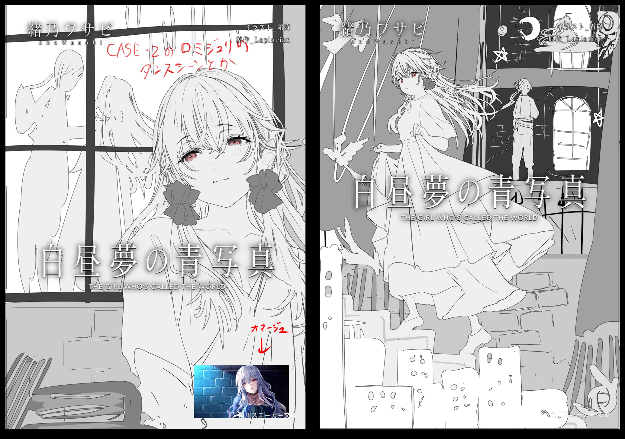 小説版『白昼夢の青写真』第二巻を買ってくれ！！ その2｜緒乃ワサビ