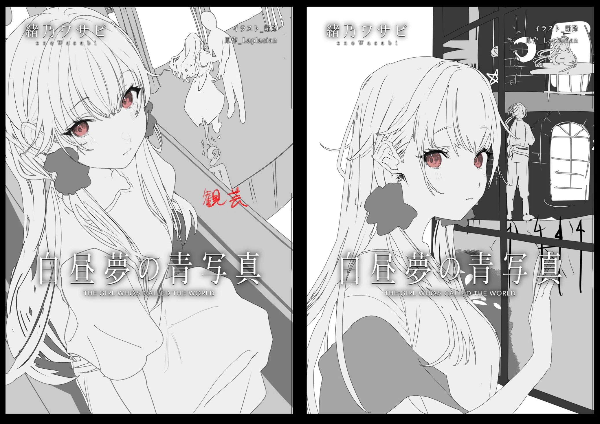 小説版『白昼夢の青写真』第二巻を買ってくれ！！ その2｜緒乃ワサビ