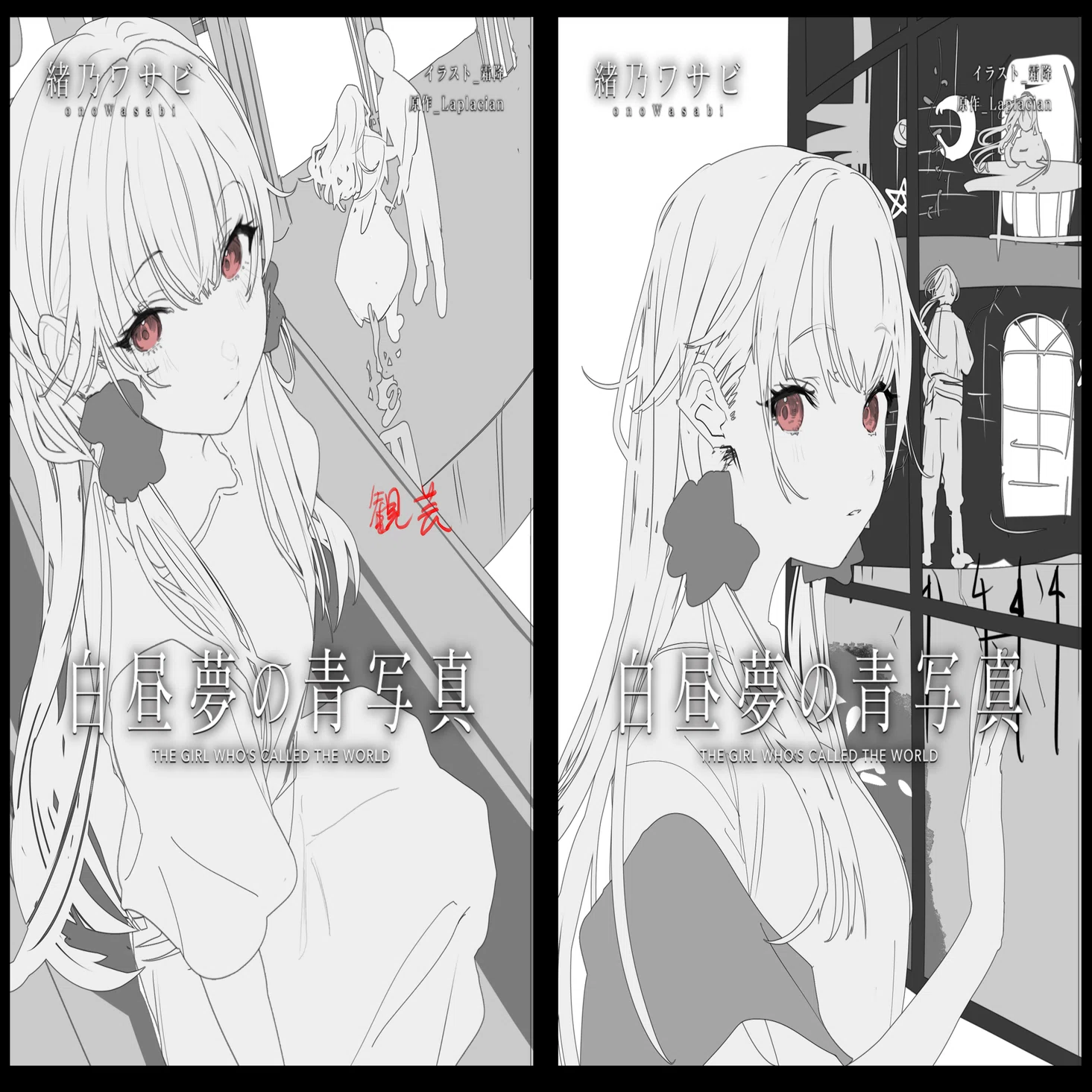 小説版『白昼夢の青写真』第二巻を買ってくれ！！ その2｜緒乃ワサビ
