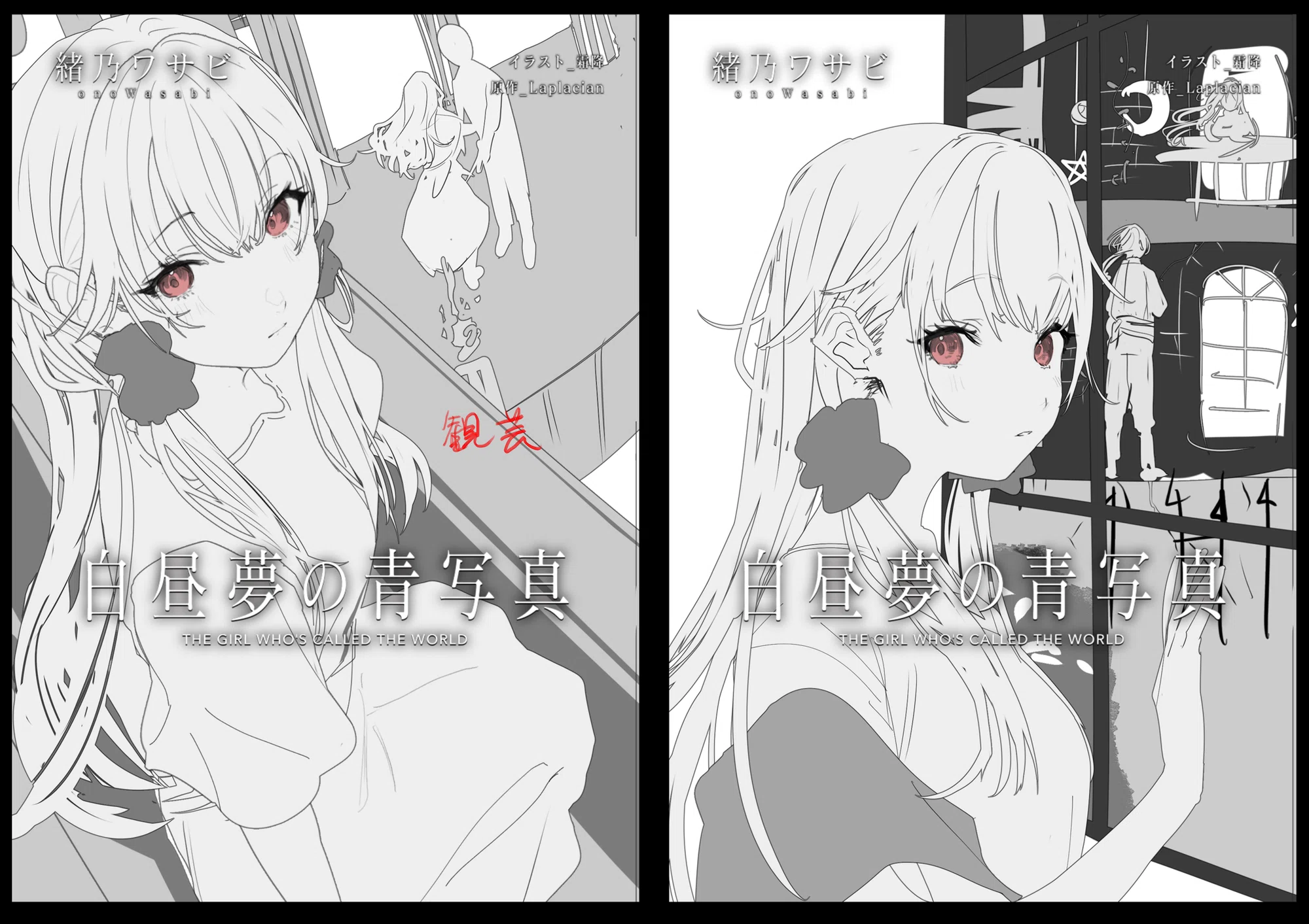 小説版『白昼夢の青写真』第二巻を買ってくれ!! その2|緒乃ワサビ 小説版『白昼夢の青写真』第二巻を買ってくれ!! その2|緒乃ワサビ