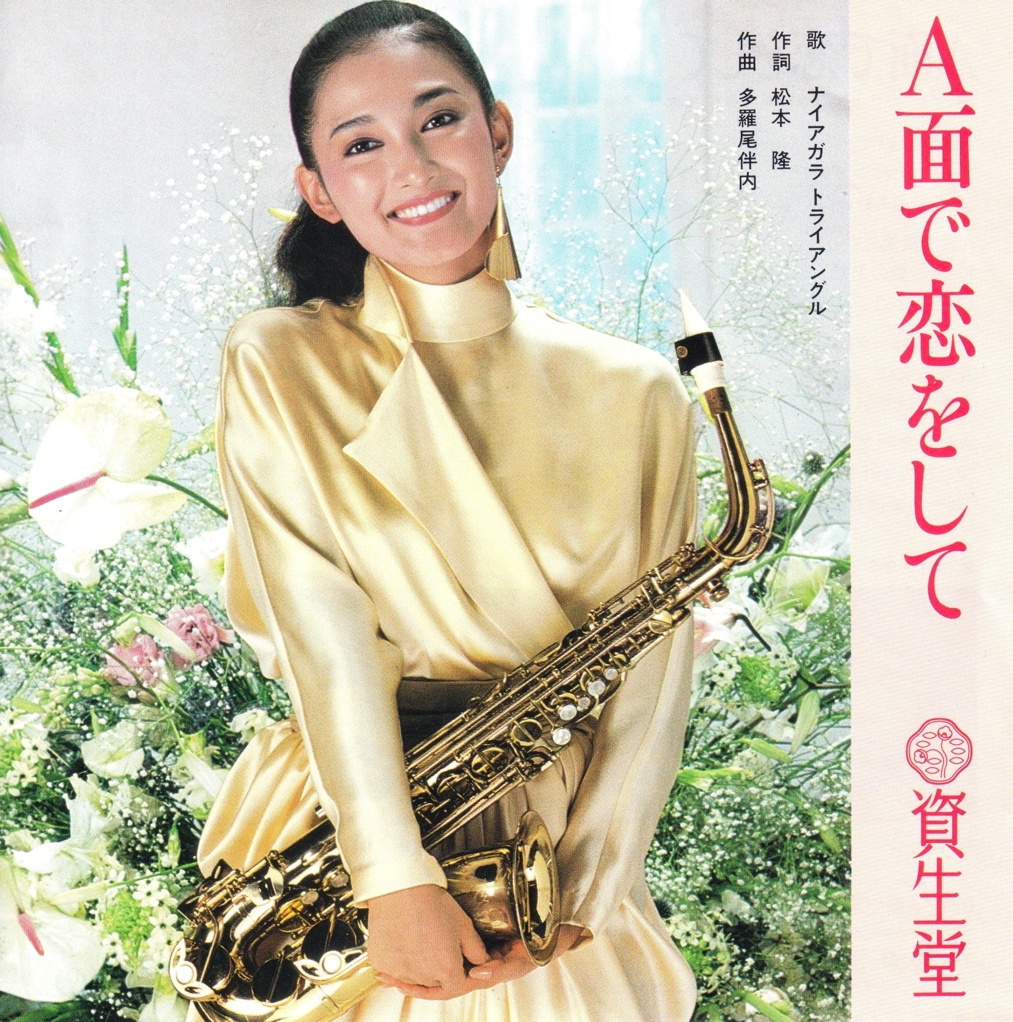 大滝詠一 サイン入り 非売品 資生堂盤 A面で恋をして YDSS-3 【公式通販】