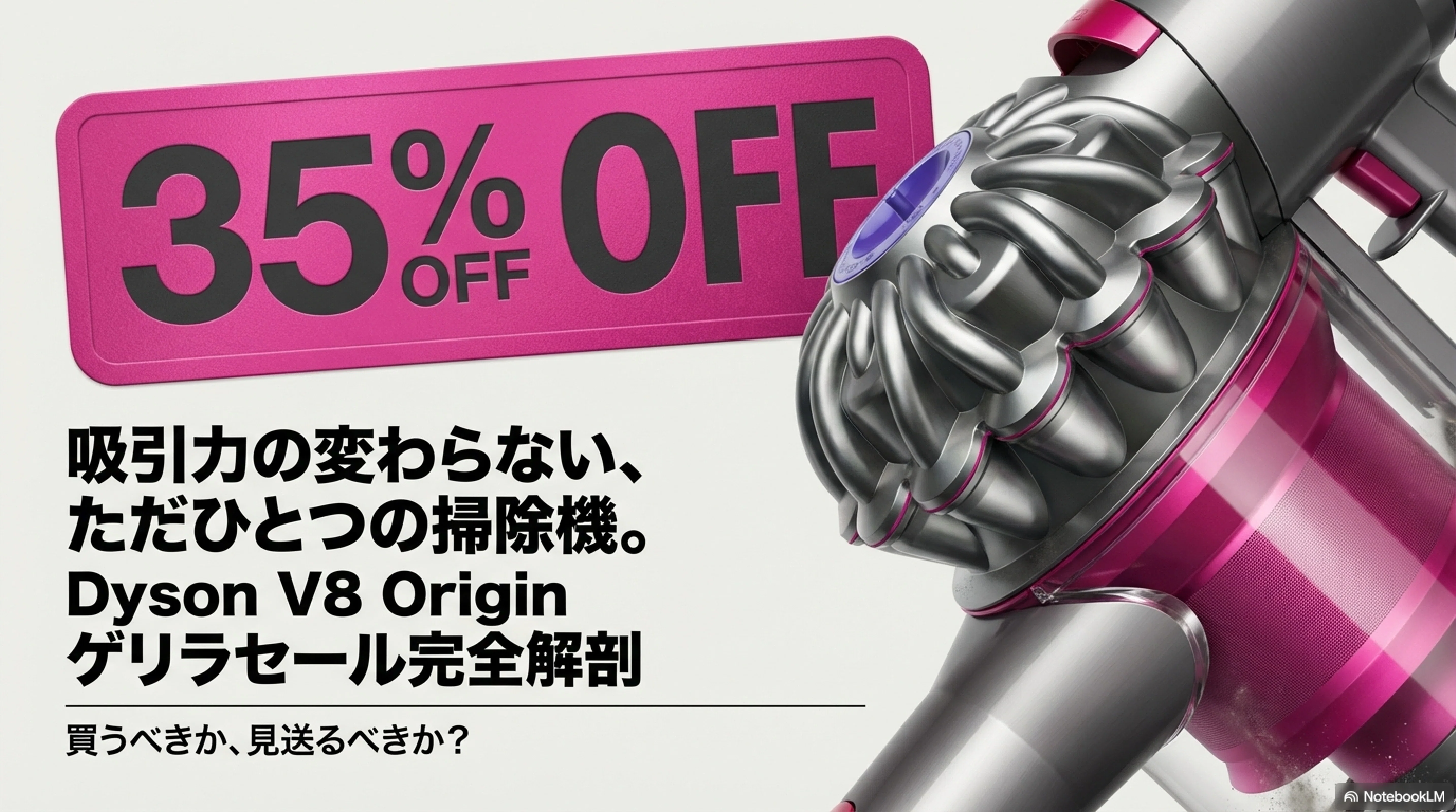 ダイソンの掃除機が35パーセントオフ！買うなら今？！｜くたくた