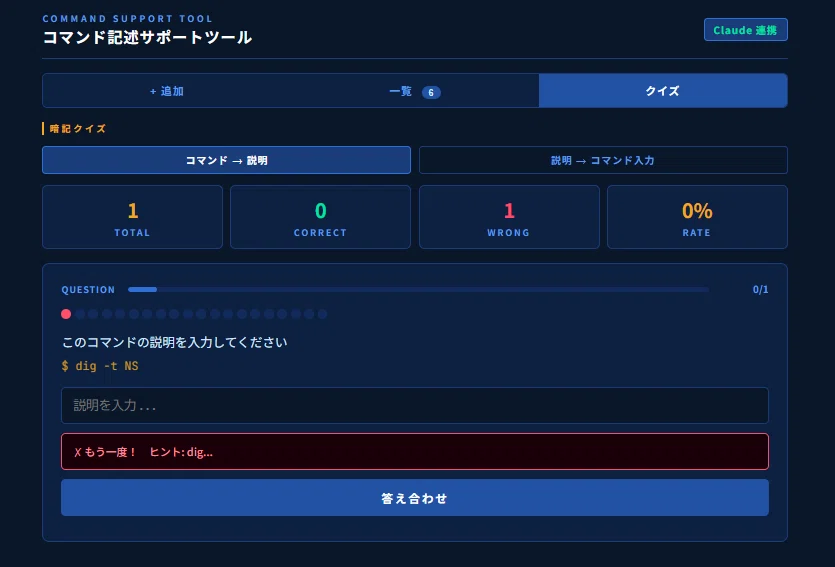 Claude活用資格学習記録 ①LPICレベル2学習用コマンド練習帳 & クイズ