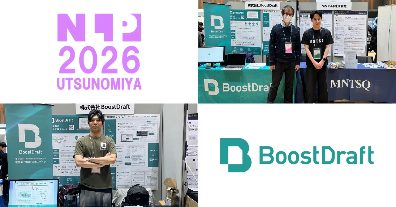 リーガルテック企業がなぜ言語処理学会に？BoostDraftのNLP2026協賛