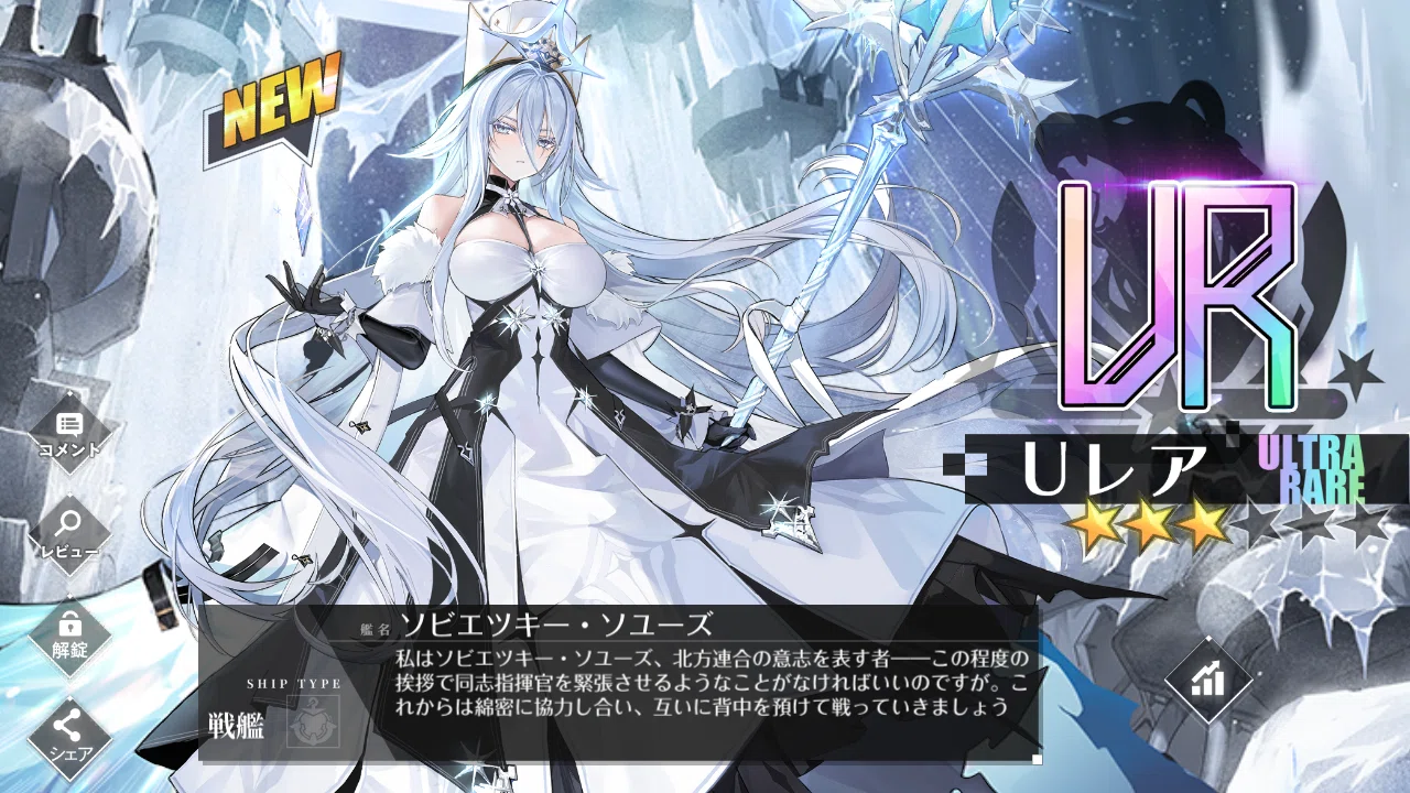 今から始めるアズレン/アズールレーンpart2 477日目 ソユーズ復刻