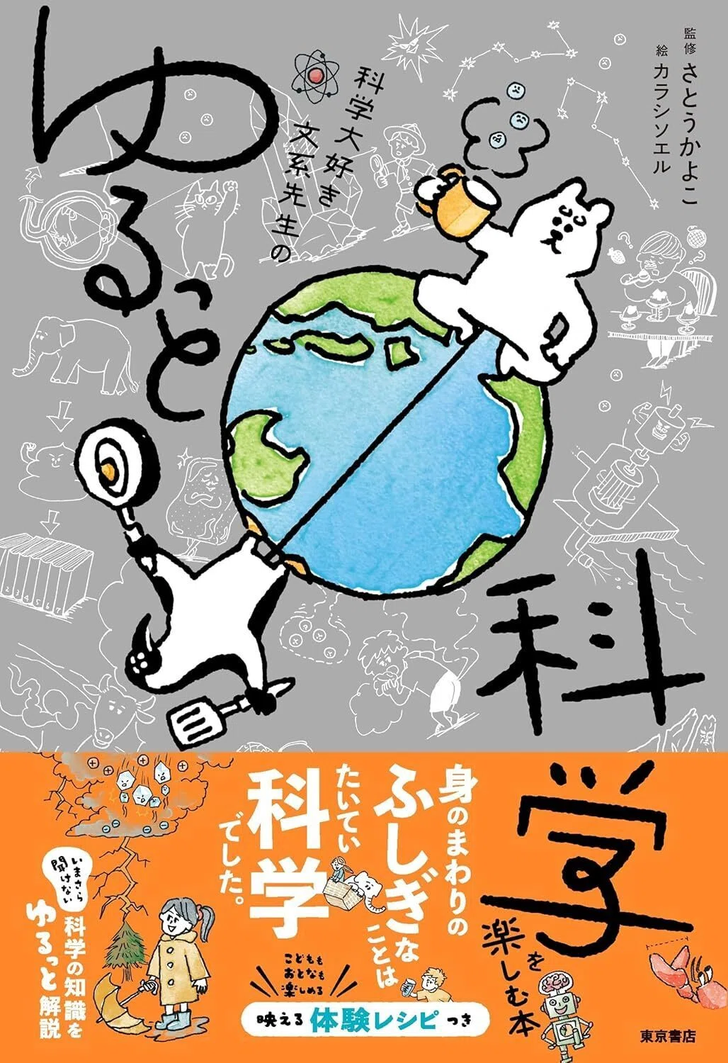 ゆるっと科学を楽しむ本」完成しました♪｜さとうかよこ（きらら舎）