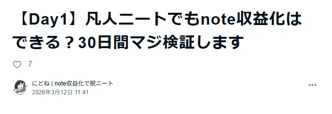 [2일차] X+7명, note+2명, 순조로운 출발이지만...｜にどね | noteで脱ニート