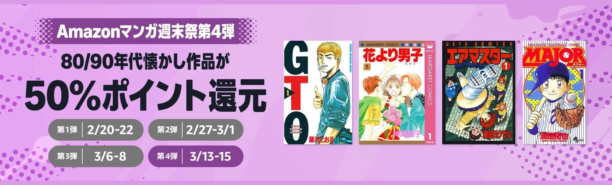 全巻50%ポイント還元】Amazonマンガ週末祭 第4弾「80/90年代懐かし作品