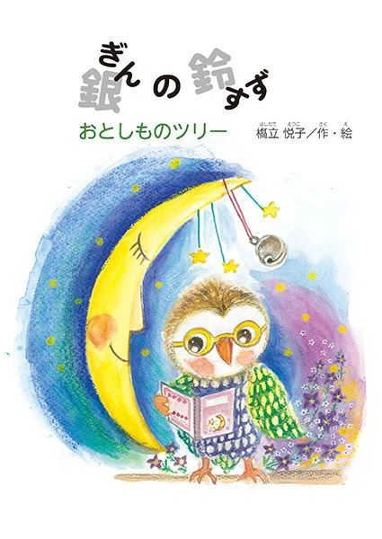 今朝2026/3/13(金)の朝日新聞湘南版で、新刊絵本の『銀の鈴』と、作者