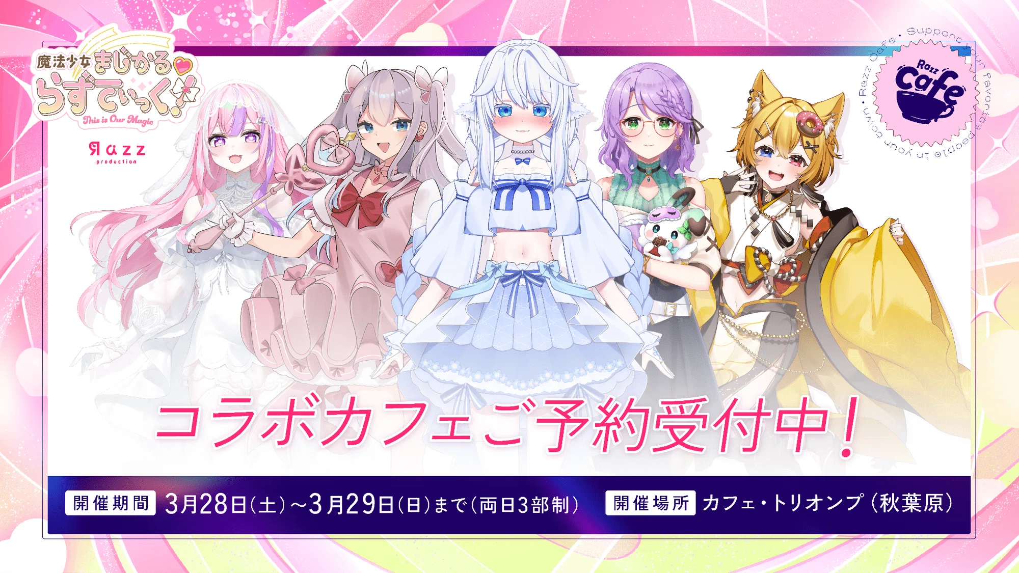 らずカフェ 〜魔法少女まじかる♡らずてぃっく〜|Razzプロダクション公式 らずカフェ 〜魔法少女まじかる♡らずてぃっく〜|Razzプロダクション公式