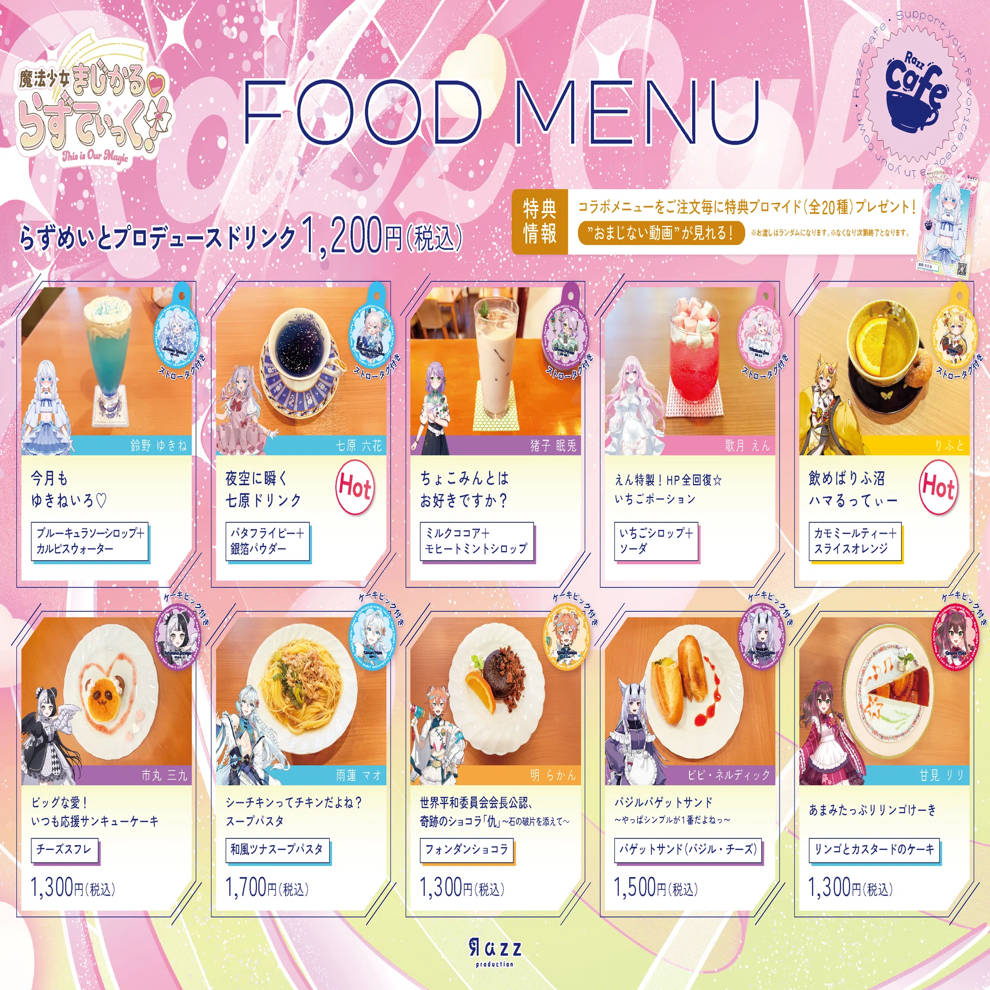 らずカフェ 〜魔法少女まじかる♡らずてぃっく〜｜Razzプロダクション公式