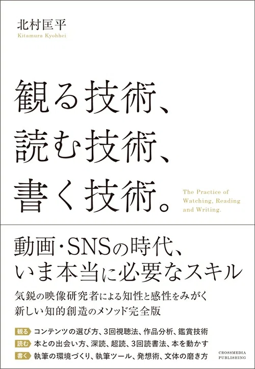 観る技術、読む技術、書く技術。／北村匡平