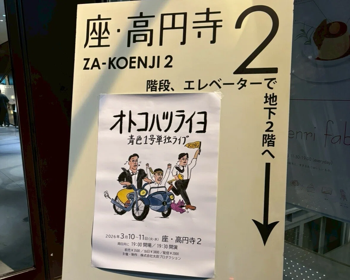 行ったライブ】青色1号単独ライブ『オトコハツライヨ』｜m