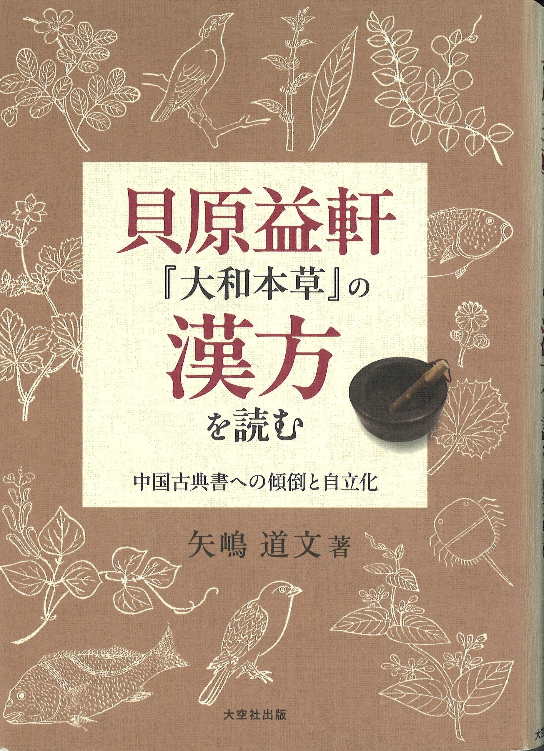 80 矢嶋道文先生（関東学院大学名誉教授）著『貝原益軒『大和本草』の