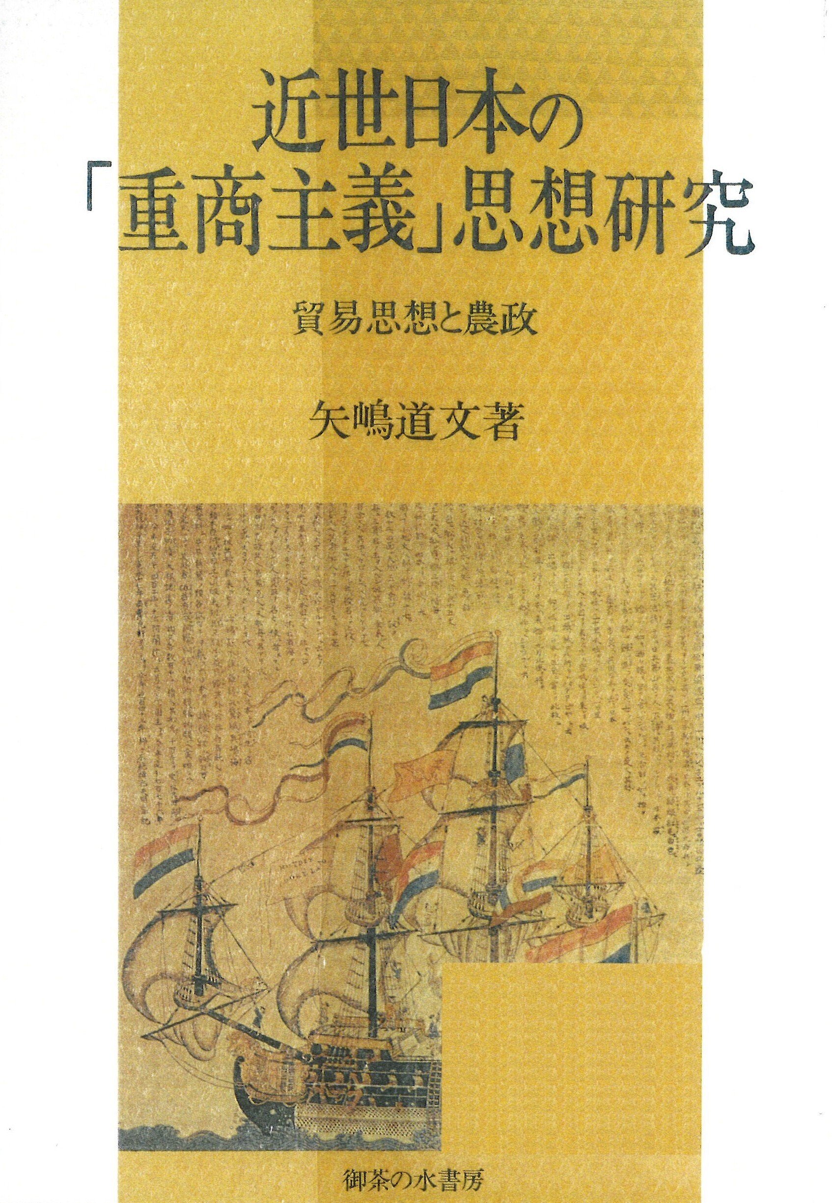80 矢嶋道文先生（関東学院大学名誉教授）著『貝原益軒『大和本草』の